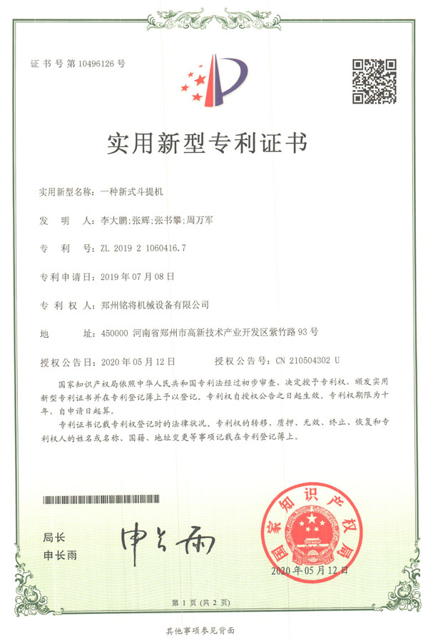 銘將--一種新式斗提機(jī)實(shí)用新型專利證書